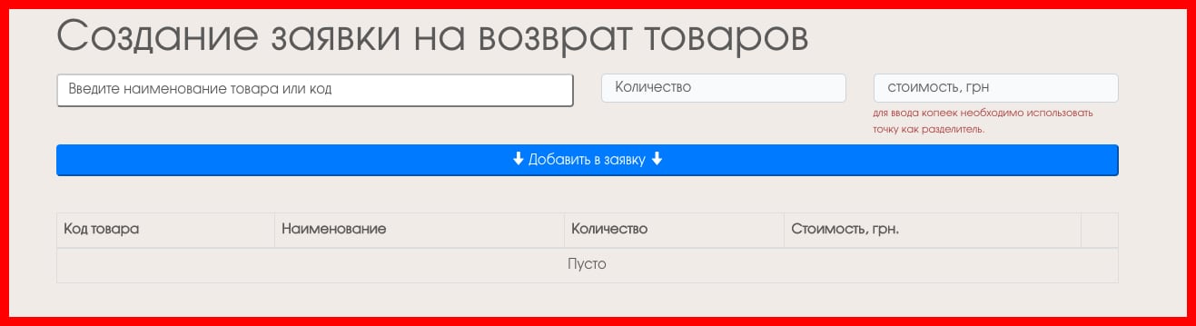 заявка на возврат товаров