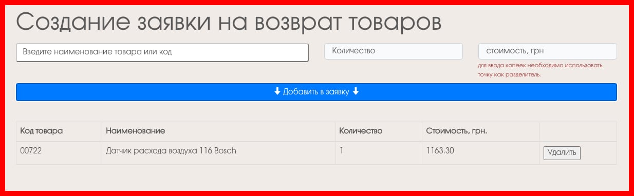 добавление товара в заявку