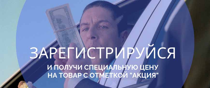 зарегистрируйся и получи специальные цены на товары с отметкой акция